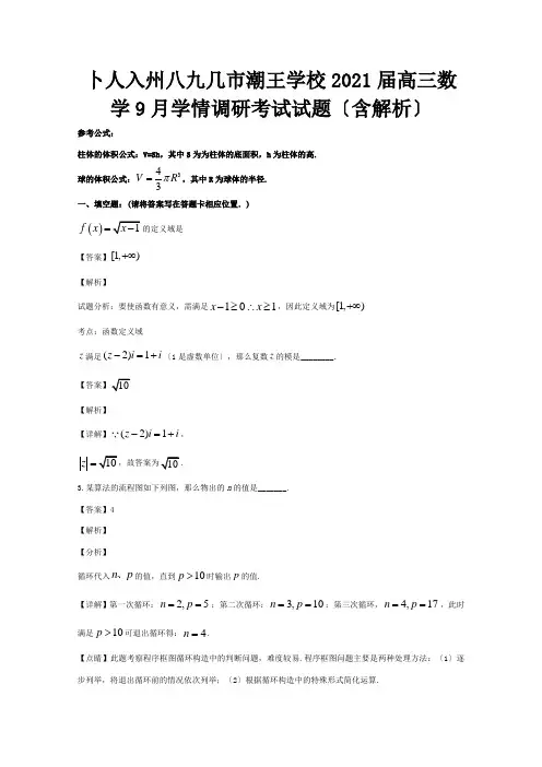 高三数学9月学情调研考试试题含解析 试题