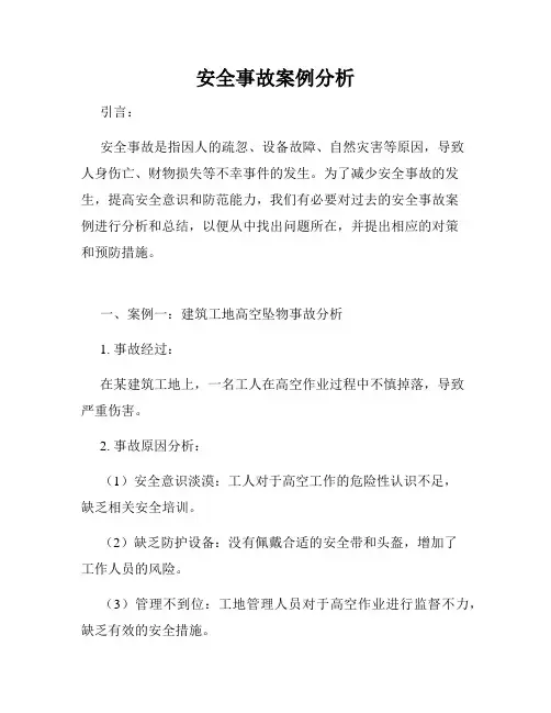 安全事故案例分析