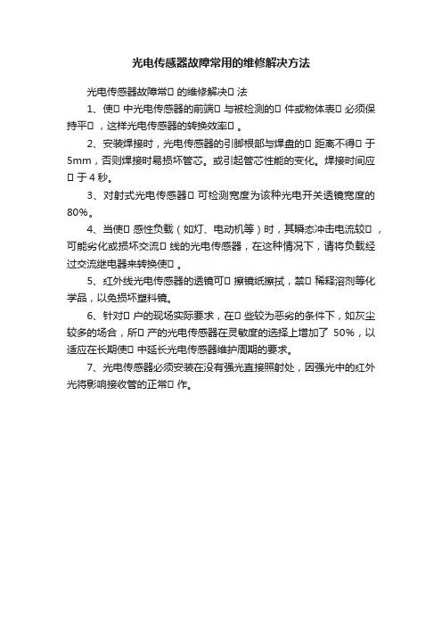 光电传感器故障常用的维修解决方法