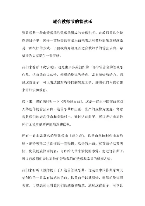 适合教师节的管弦乐