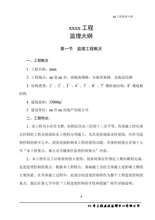 小区住宅群工程监理大纲(97页)