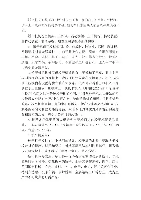 矫平机的原理及作用
