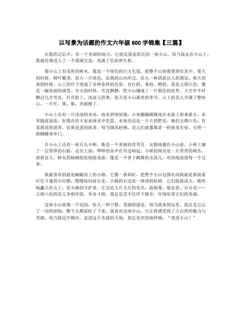 以写景为话题的作文六年级600字锦集【三篇】