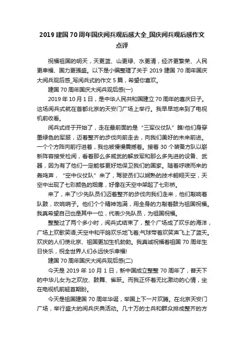 2019建国70周年国庆阅兵观后感大全_国庆阅兵观后感作文点评