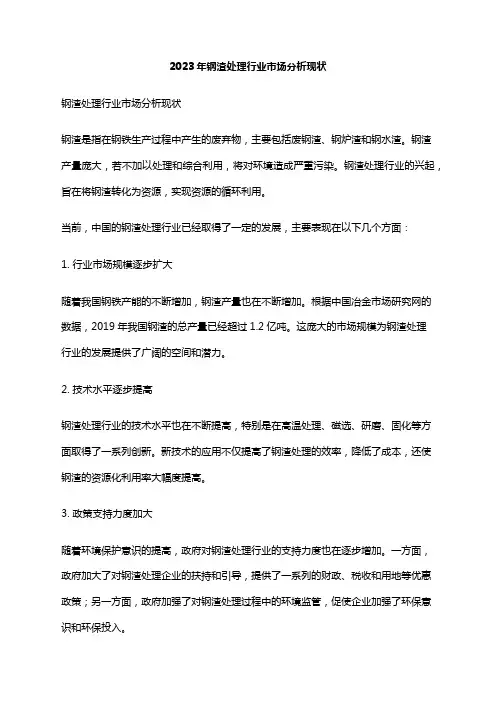 2023年钢渣处理行业市场分析现状