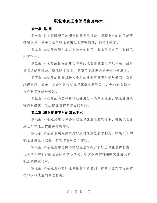 职业健康卫生管理制度样本(3篇)