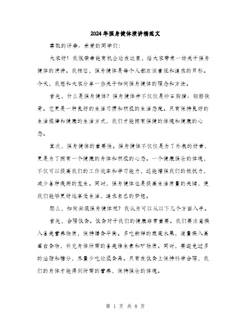 2024年强身健体演讲稿范文(四篇)