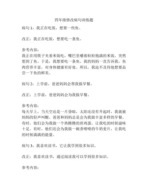 四年级修改病句训练题