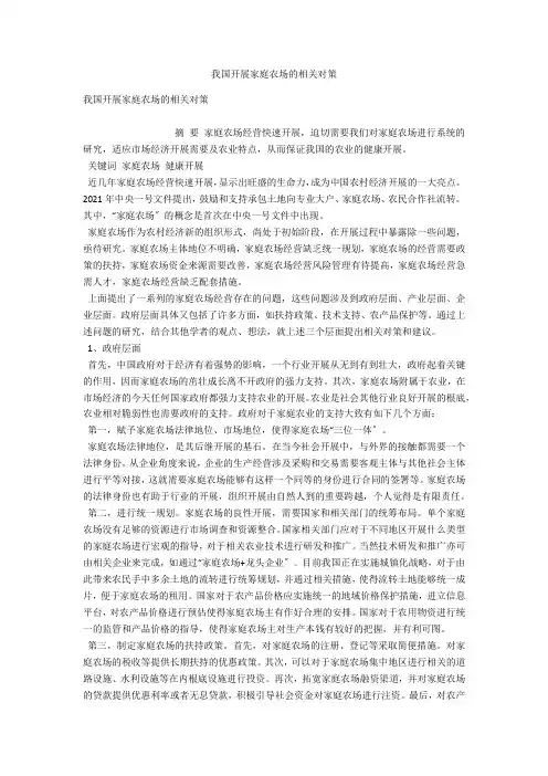 我国发展家庭农场的相关对策 