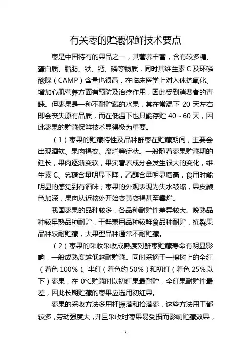 有关枣的贮藏保鲜技术要点