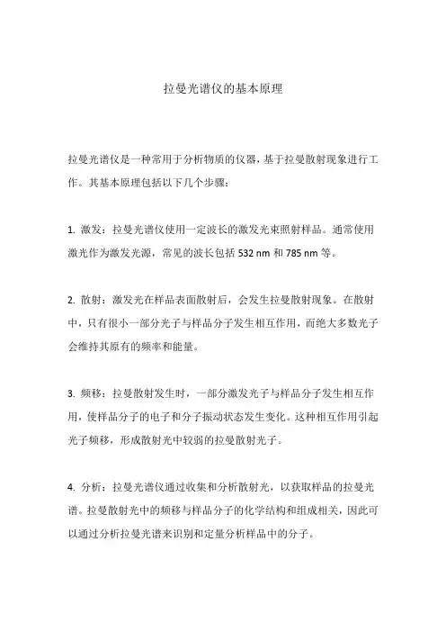 拉曼光谱仪的基本原理