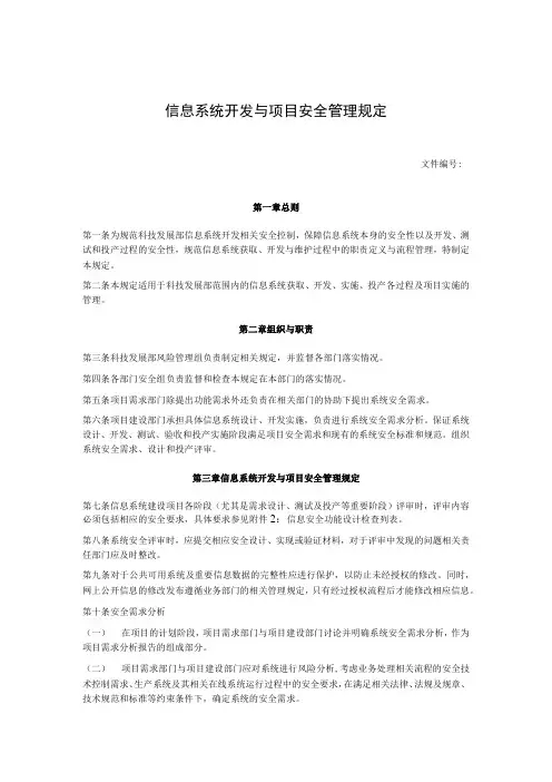 信息系统开发与项目安全管理规定