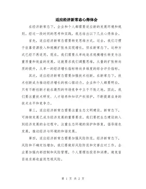 适应经济新常态心得体会