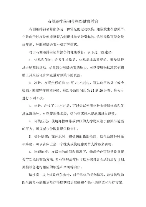 右侧距排前韧带损伤健康教育