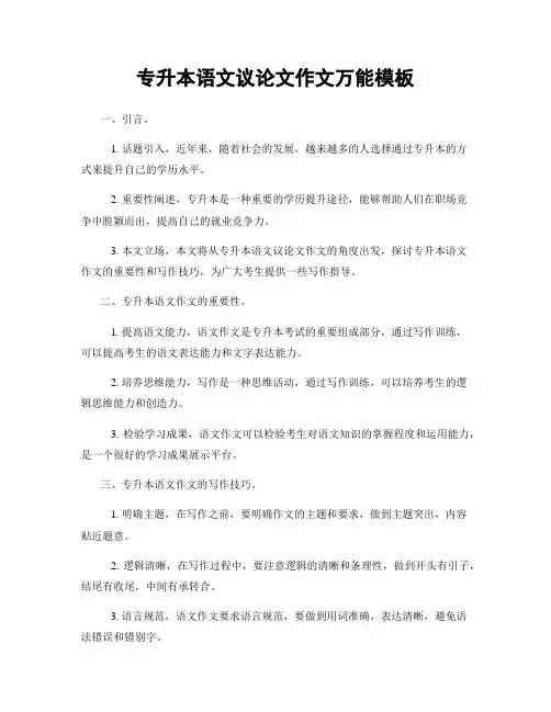 专升本语文议论文作文万能模板