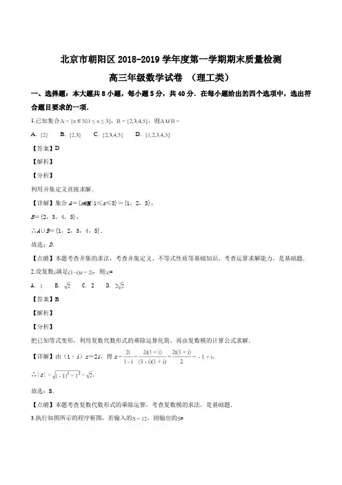 北京市朝阳区2018-2019高三数学期末考试(理科)试题(解析版)
