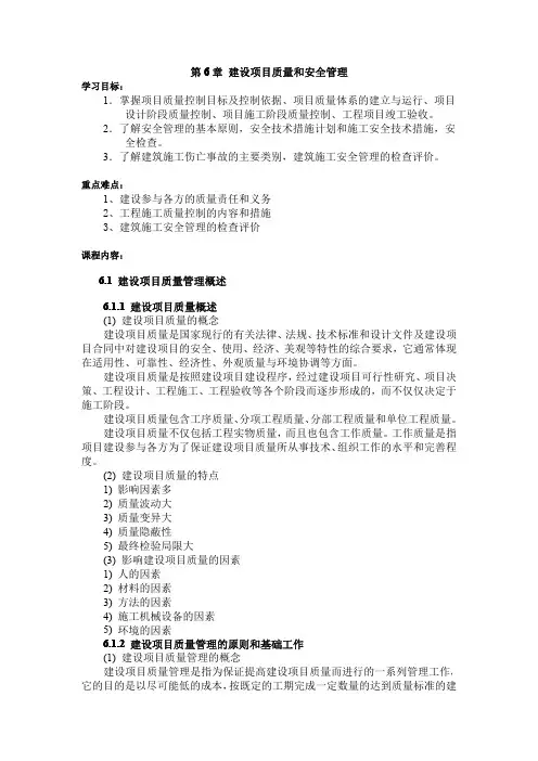 工程项目管理-电子教案-第6章 建设项目质量和安全管理.doc