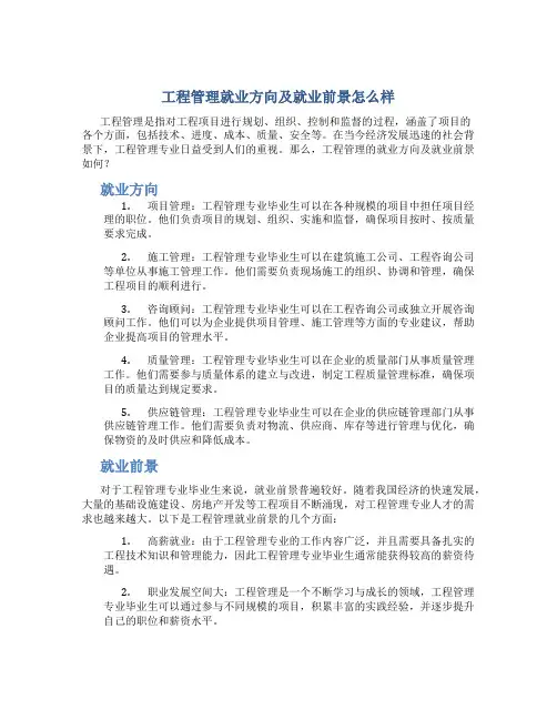 工程管理就业方向及就业前景怎么样
