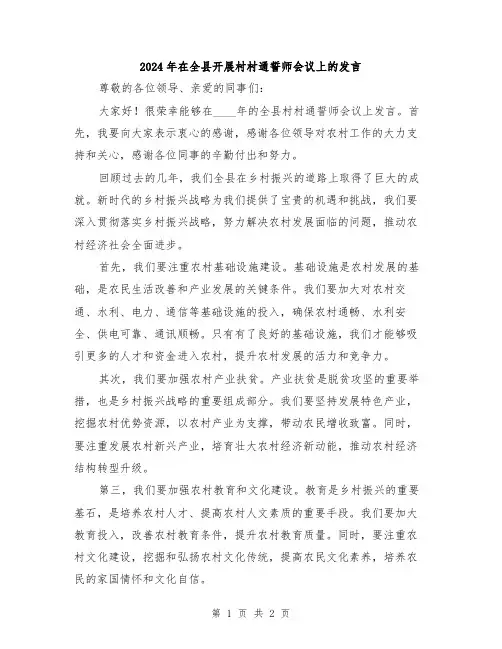 2024年在全县开展村村通誓师会议上的发言