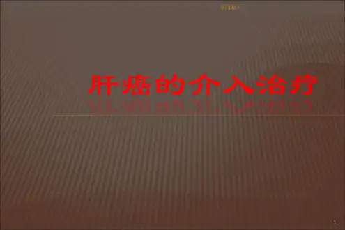 肝癌介入治疗方法[治疗]