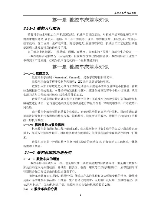 数控车床编程操作【全】