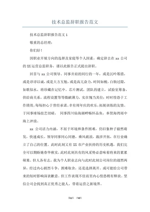 技术总监辞职报告范文