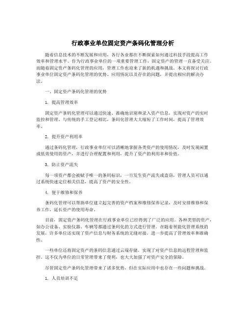 行政事业单位固定资产条码化管理分析