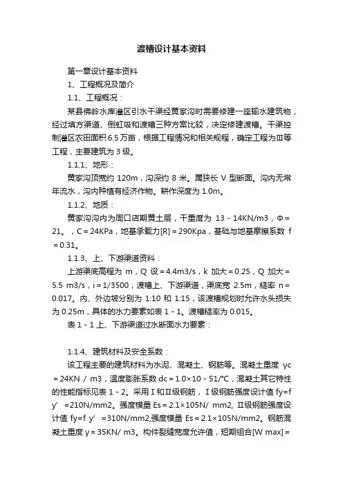 渡槽设计基本资料