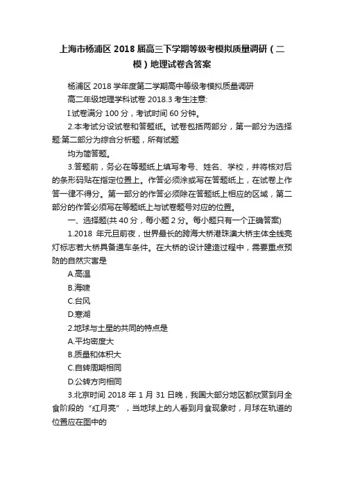 上海市杨浦区2018届高三下学期等级考模拟质量调研（二模）地理试卷含答案