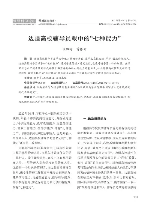 边疆高校辅导员眼中的“七种能力”