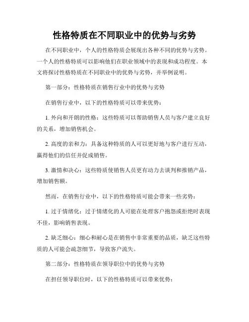 性格特质在不同职业中的优势与劣势