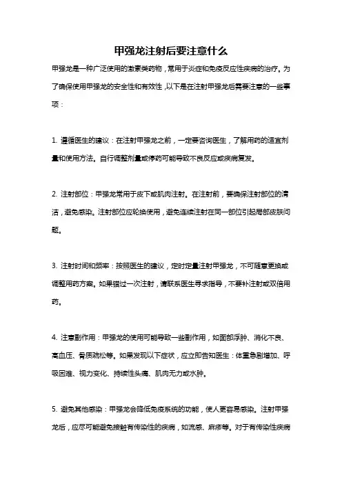 甲强龙注射后要注意什么
