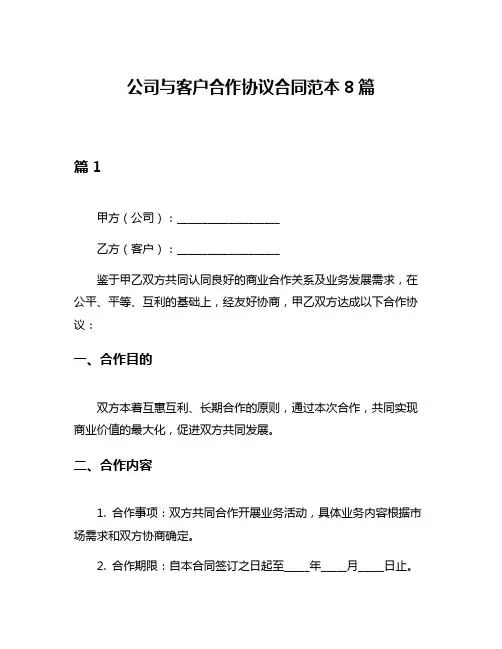 公司与客户合作协议合同范本8篇