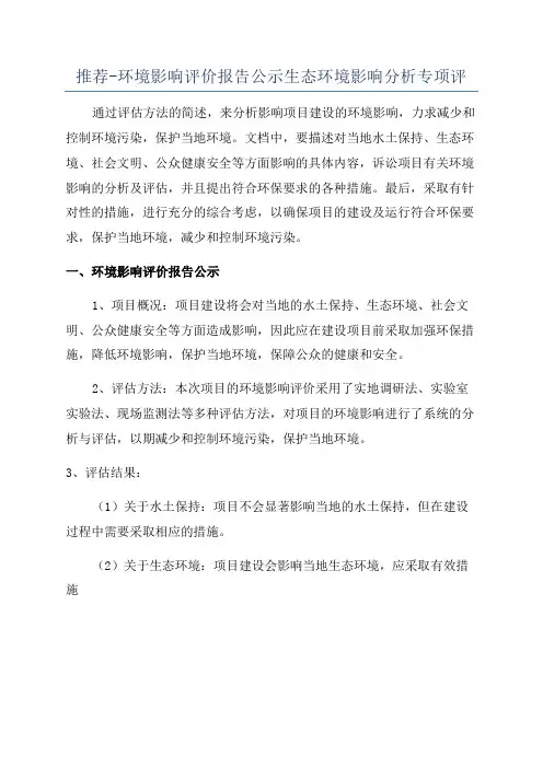 推荐-环境影响评价报告公示生态环境影响分析专项评