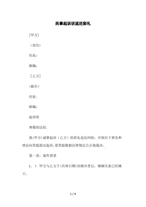 民事起诉状返还彩礼