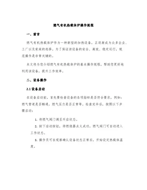 燃气有机热载体炉操作规程