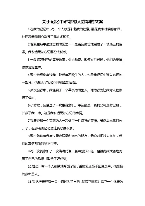 关于记忆中难忘的人或事的文案-概述说明以及解释