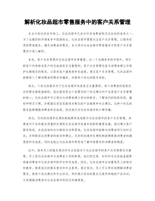 解析化妆品超市零售服务中的客户关系管理