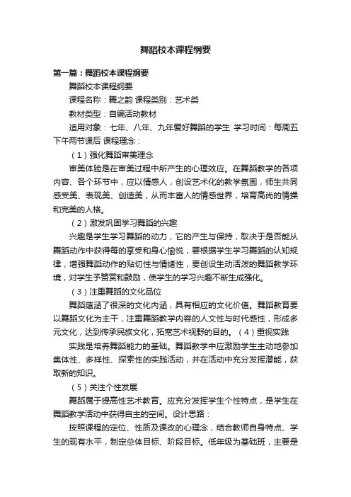 舞蹈校本课程纲要