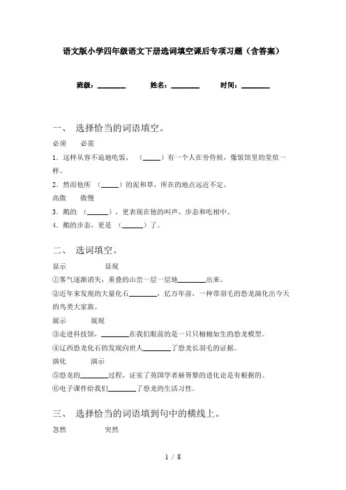 语文版小学四年级语文下册选词填空课后专项习题(含答案)