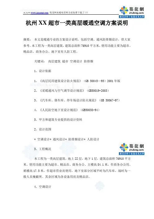 杭州某超市一类高层暖通空调方案说明 _secret