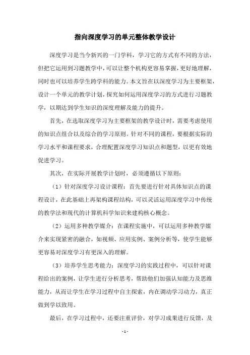 指向深度学习的单元整体教学设计