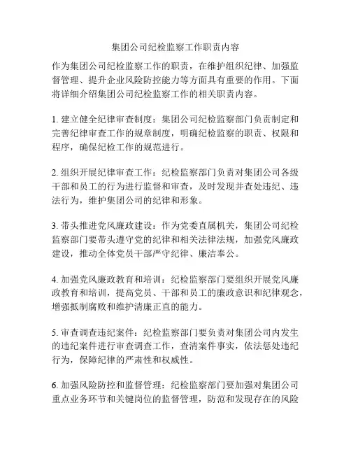 集团公司纪检监察工作职责内容