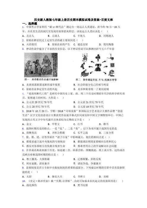 历史新人教版七年级上册历史期末模拟试卷及答案-百度文库