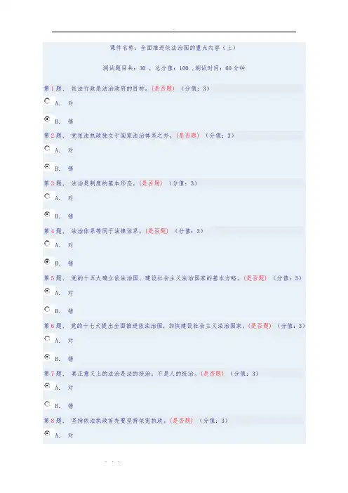 2018年《全面推进依法治国的重点内容》(上)(试题与答案)4套