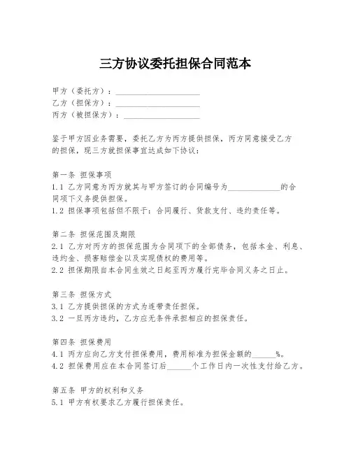 三方协议委托担保合同范本