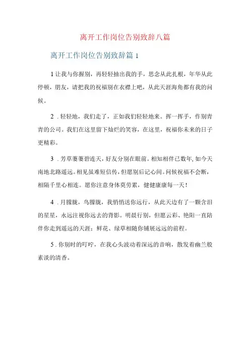 离开工作岗位告别致辞八篇
