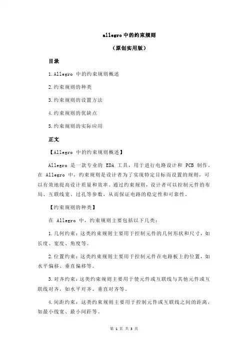 allegro中的约束规则