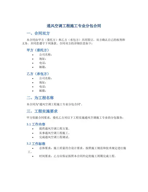 通风空调工程施工专业分包合同