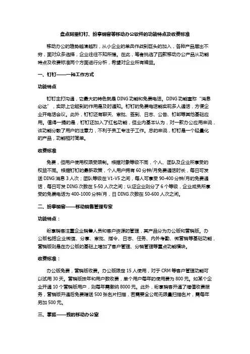 盘点阿里钉钉、纷享销客等移动办公软件的功能特点及收费标准